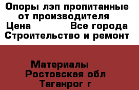 Опоры лэп пропитанные от производителя › Цена ­ 2 300 - Все города Строительство и ремонт » Материалы   . Ростовская обл.,Таганрог г.